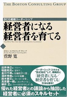 経営者になる 経営者を育てる